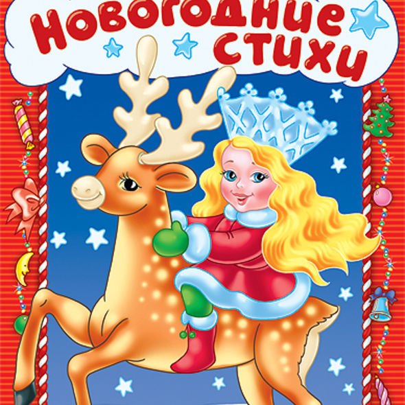 Раскраска книжка 8л А4ф на скобе с фигурной высечкой Новогодние стихи Выпуск №3 , 